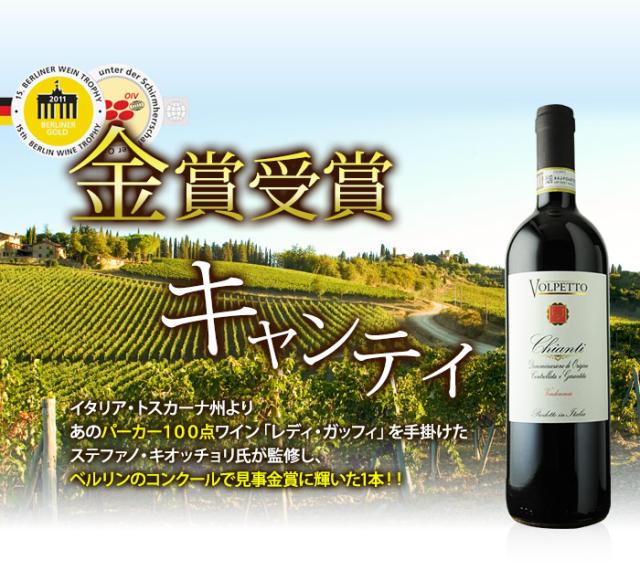 金賞キャンティ