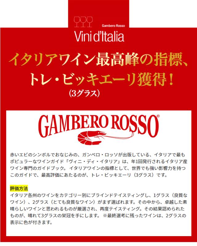 イタリアワイン最高峰の指標、トレ・ビッキエーリ獲得！