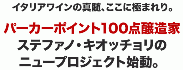 パーカーポイント100点醸造家ステファノ・キオッチョリのニュープロジェクト始動。