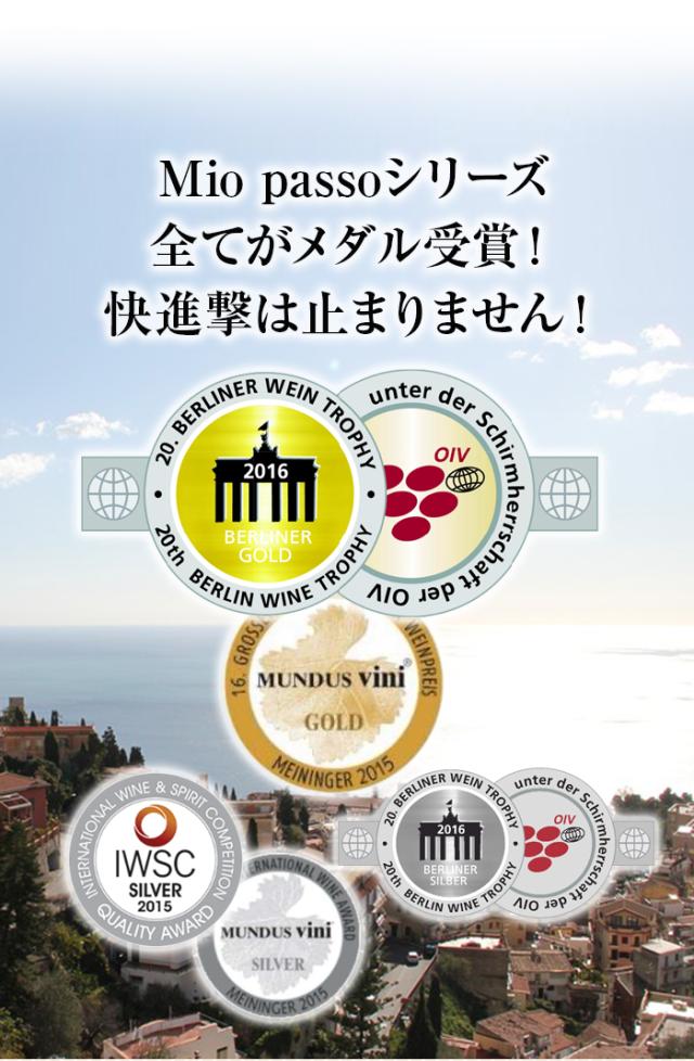 Mio passoシリーズ全てがメダル受賞