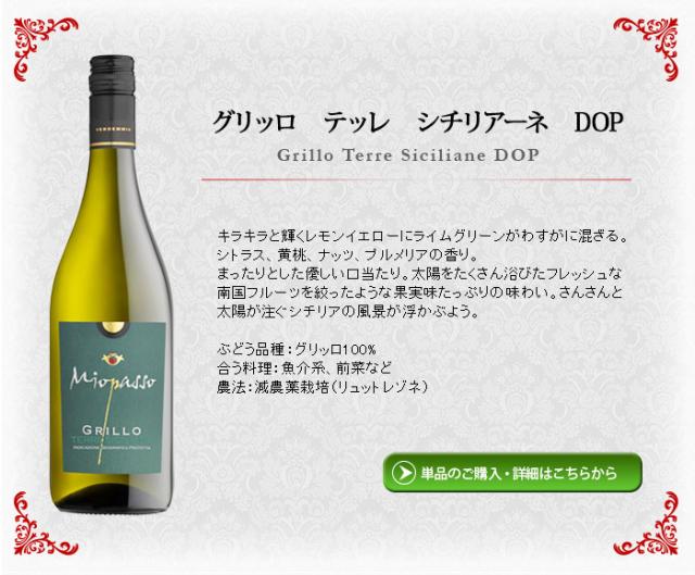 ミオパッソ・グリッロ