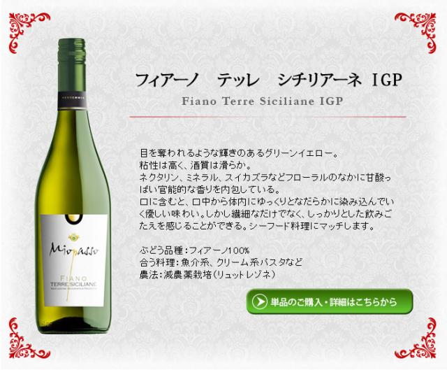 ミオパッソ・フィアーノ