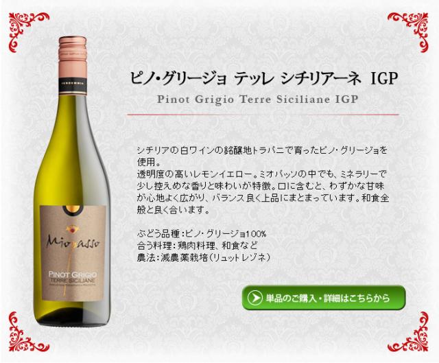 ミオパッソ・ピノ・グリージョ