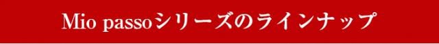 Mio passoラインナのラインナップップ