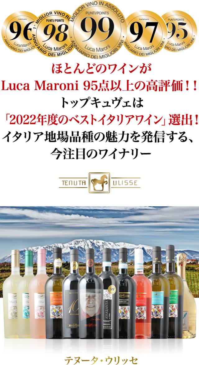 ほとんどのワインがLuca Maroni 95点以上の高評価!!