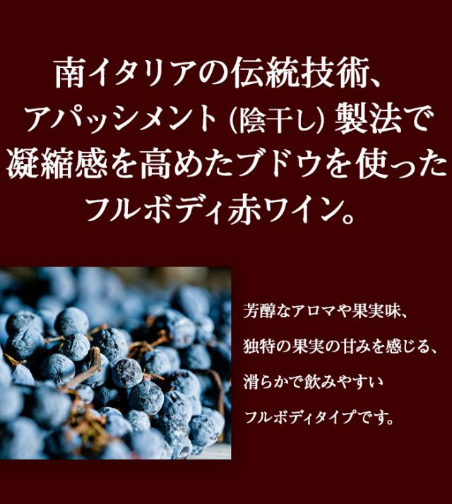 南イタリアの伝統技術、アパッシメント(陰干し)製法で凝縮感を高めたブドウを使ったフルボディ赤ワイン