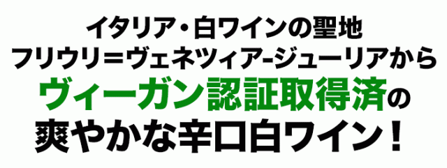 イタリア・白ワインの聖地フリウリ=ヴェネツィア-ジューリアからヴィーガン認証取得済の爽やかな辛口白ワイン!