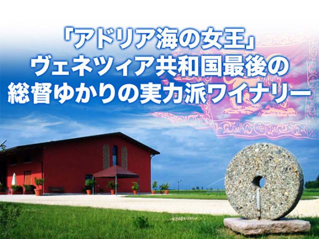 「アドリア海の女王」ヴェネツィア共和国最後の総督ゆかりの実力派ワイナリー