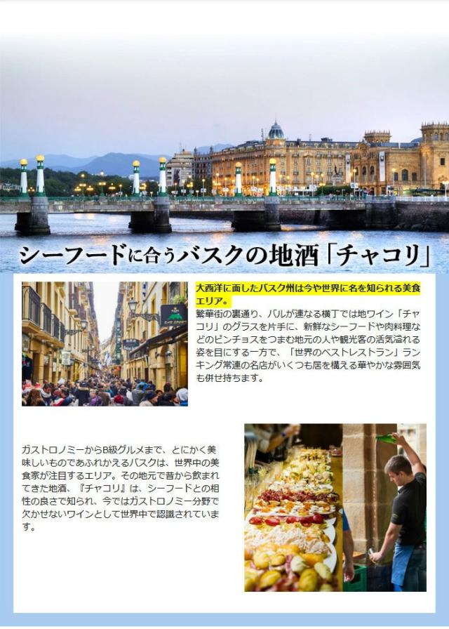 シーフードに合うバスクの地酒「チャコリ」!