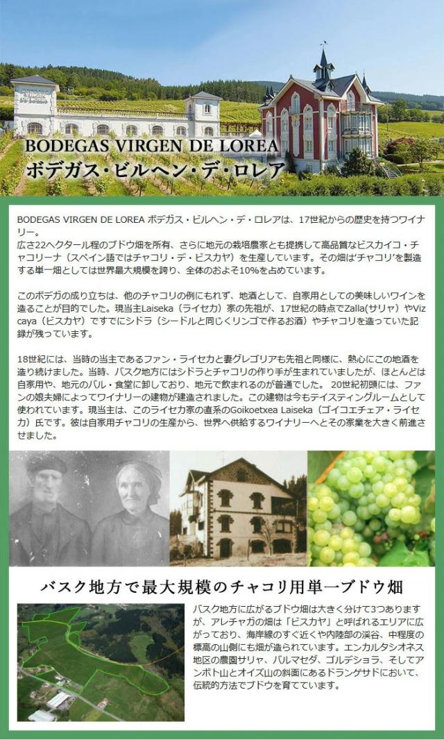 BODEGAS VIRGEN DE LOREA ボデガス・ビルヘン・デ・ロレア
