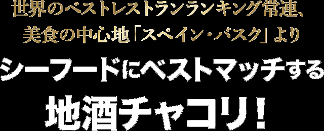 世界のベストレストランランキング常連、美食の中心地「スペイン・バスクよりシーフードにベストマッチする地酒チャコリ!