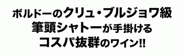 ボルドーのクリュ・ブルジョワ級筆頭シャトーが手掛けるコスパ抜群のワイン!!