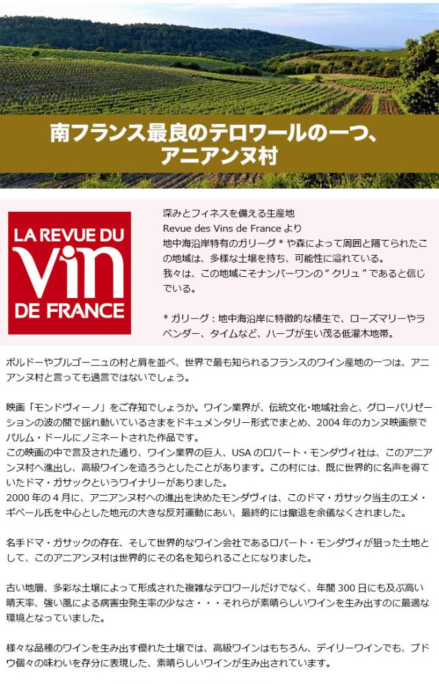 南フランス最良のテロワールの一つ、アニアンヌ村