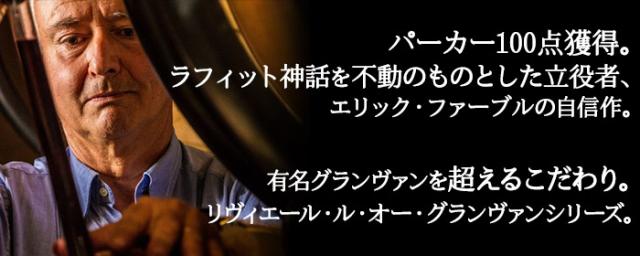 有名グランヴァンを超えるこだわり。リヴィエール・ル・オー・グランヴァンシリーズ。