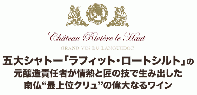 五大シャトー「ラフィット・ロートシルト」の元醸造責任者が情熱と匠の技で生み出した南仏“最上位クリュ”の偉大なるワイン