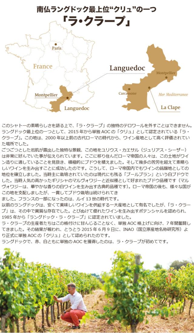 南仏ラングドック最上位“クリュ”の一つ「ラ・クラープ」