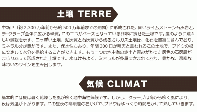 土壌 TERRE、気候 CLIMAT