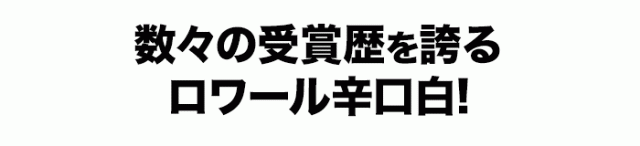 数々の受賞歴を誇るロワール辛口白!