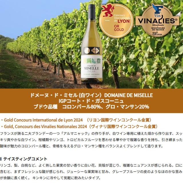 ドメーヌ・ド・ミセル・コロンバール80％、グロ・マンサン20％