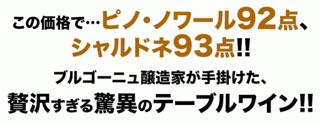 この価格で…ピノ・ノワール93点、シャルドネ90点!ブルゴーニュ醸造家が手掛けた、贅沢すぎる驚異のテーブルワイン