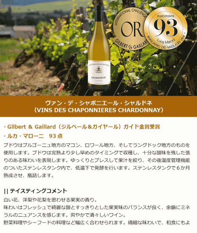 ヴァン・デ・シャポニエール・シャルドネ
