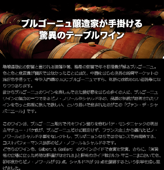 ブルゴーニュ醸造家が手掛ける驚異のテーブルワイン