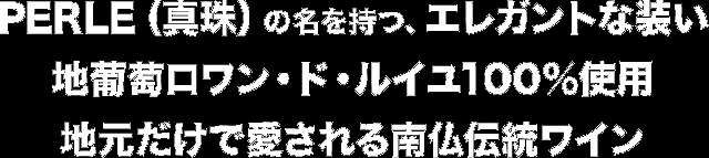 PERLE(真珠)の名を持つ、エレガントな装い地葡萄ロワン・ド・ルイユ100%使用 地元だけで愛される南仏伝統ワイン