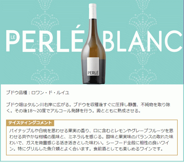 ペルレ・ブラン(PERLE BLANC)