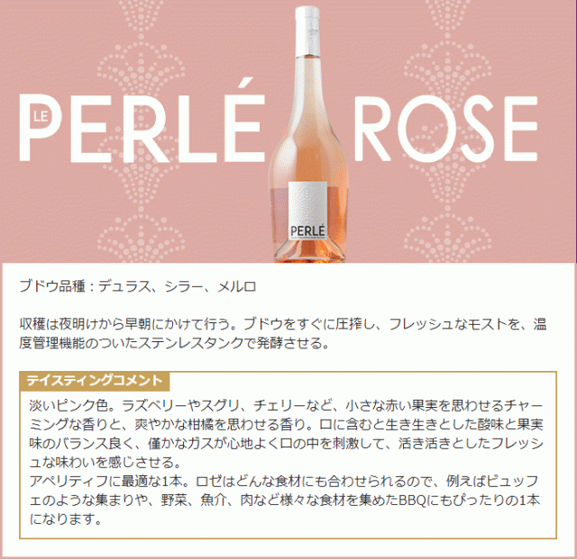 ペルレ・ロゼ（PERLE ROSE）