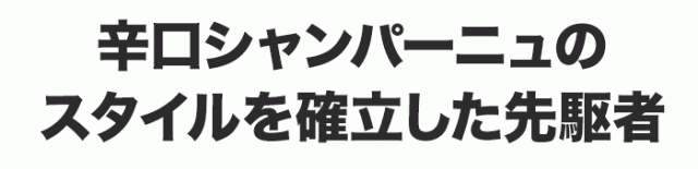 辛口シャンパーニュのスタイルを確立した先駆者