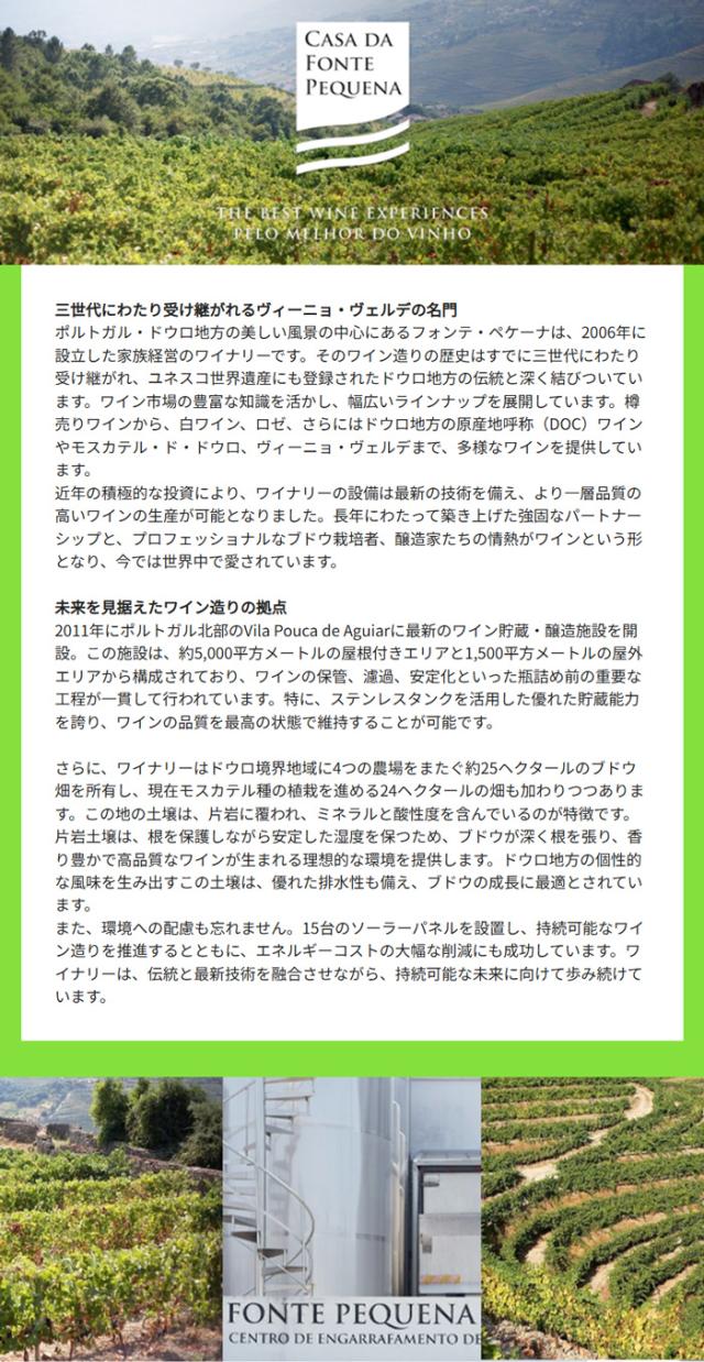 三世代にわたり受け継がれるヴィーニョ・ヴェルデの名門