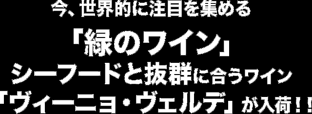 今、世界的に注目を集める「緑のワイン」シーフードと抜群に合うワイン「ヴィーニョ・ヴェルデ」が入荷！！