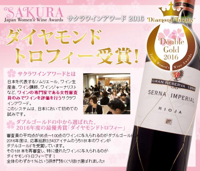 セルナ・インペリアル グラン・レセルバ