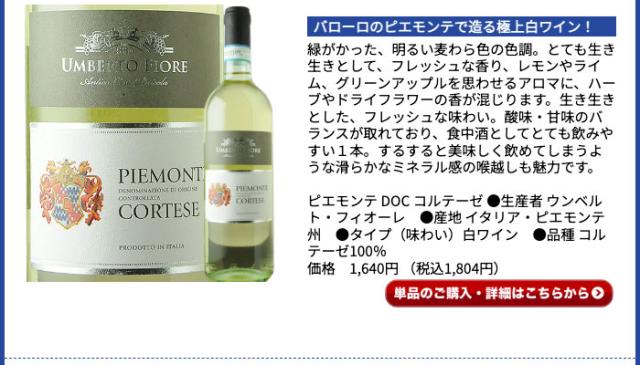 ピエモンテ DOC コルテーゼ