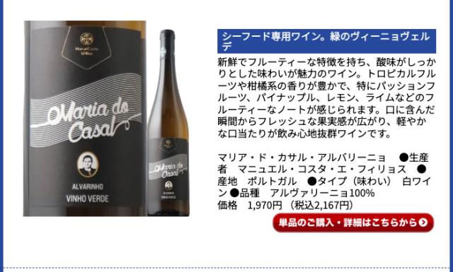 マリア・ド・カサル・アルバリーニョ