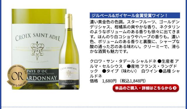 クロワ・サン・タデール シャルドネ