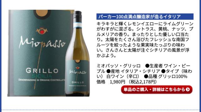 ミオパッソ・グリッロ