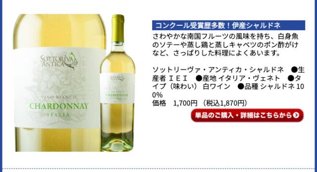 ソットリーヴァ・アンティカ・シャルドネ