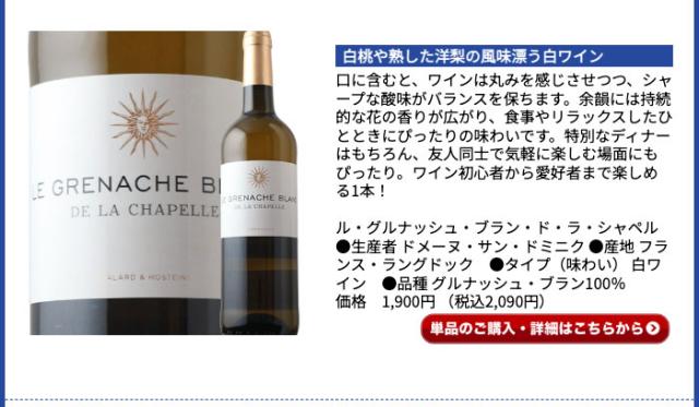 ル・グルナッシュ・ブラン・ド・ラ・シャペル