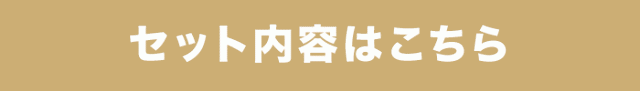 セット内容はこちら