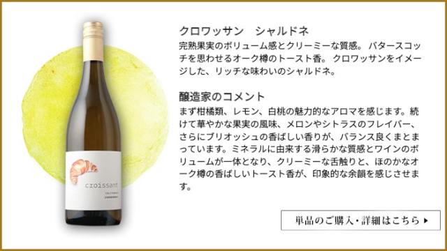 クロワッサン シャルドネ