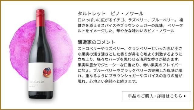 タルトレット ピノ・ノワール