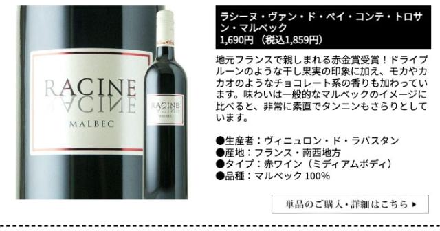 ラシーヌ・ヴァン・ド・ペイ・コンテ・トロサン・マルベック