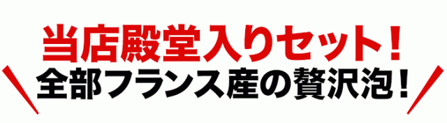 大好評!フランス産辛口泡!