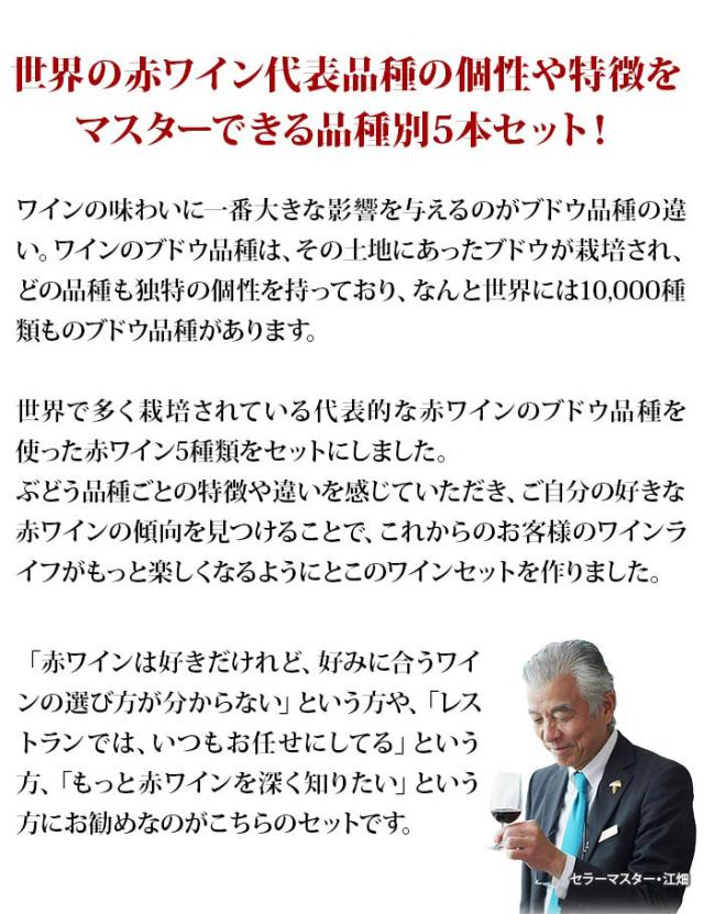 世界の赤ワイン代表品種の個性や特徴をマスターできる品種別5本セット！