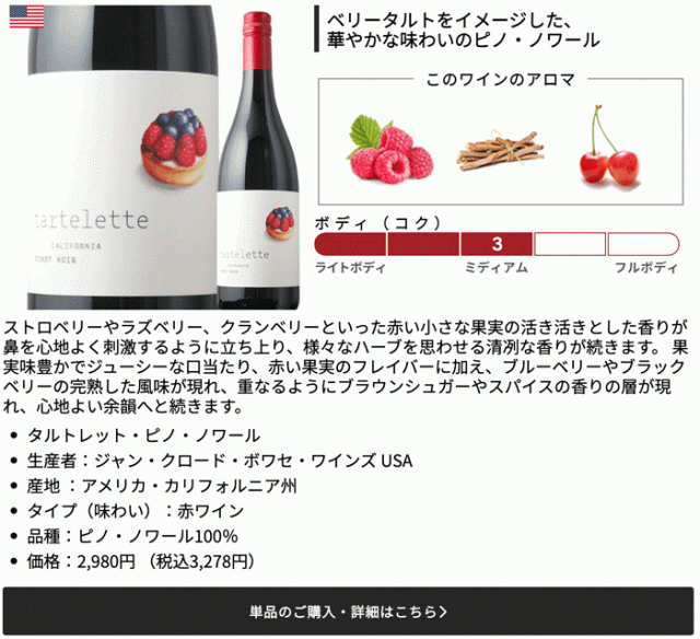 タルトレット　ピノ・ノワール