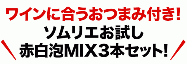 ソムリエ厳選おつまみ付き!ソムリエMIXセット3本セット!