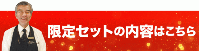 限定セットの内容はこちら！