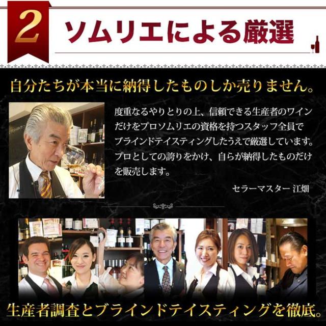 ポイント2 ソムリエによる厳選
