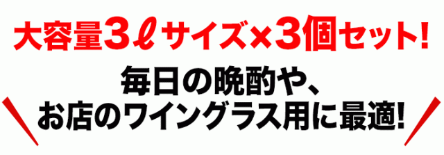 大容量3?サイズ×3個セット！毎日の晩酌や、お店のワイングラス用に最適！
